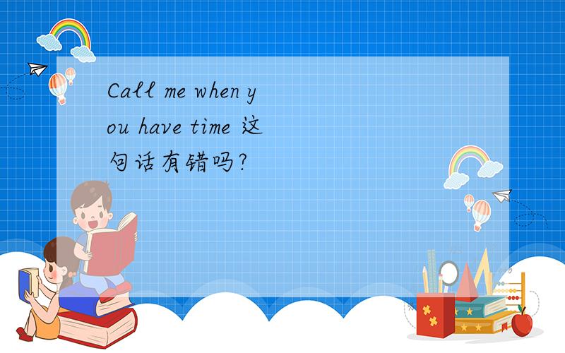Call me when you have time 这句话有错吗?