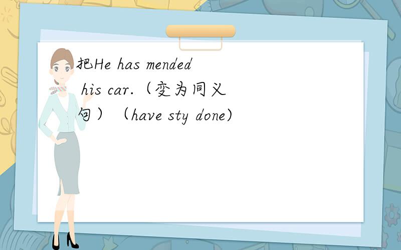 把He has mended his car.（变为同义句）（have sty done)