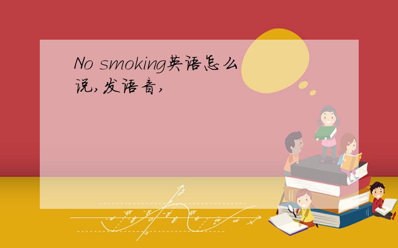 No smoking英语怎么说,发语音,