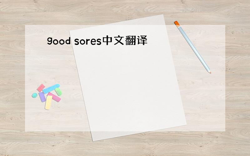 good sores中文翻译