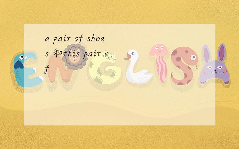 a pair of shoes 和this pair of