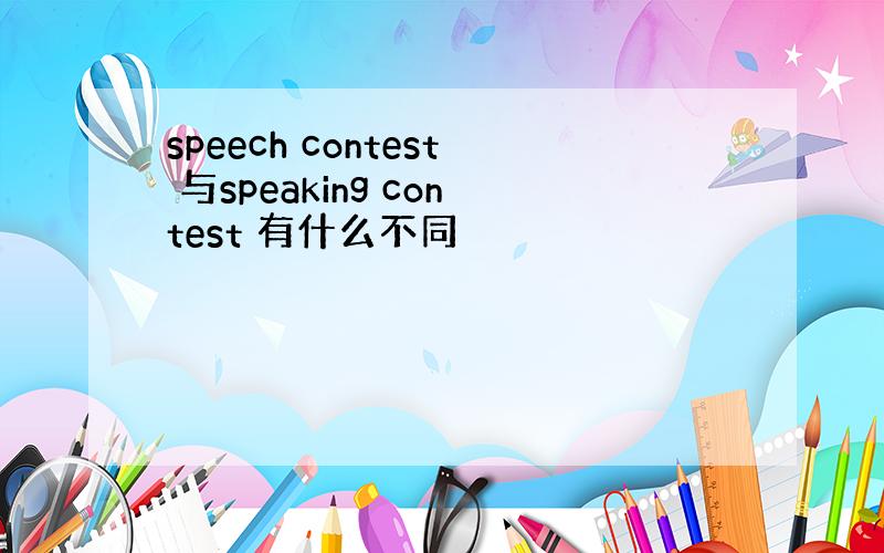 speech contest 与speaking contest 有什么不同