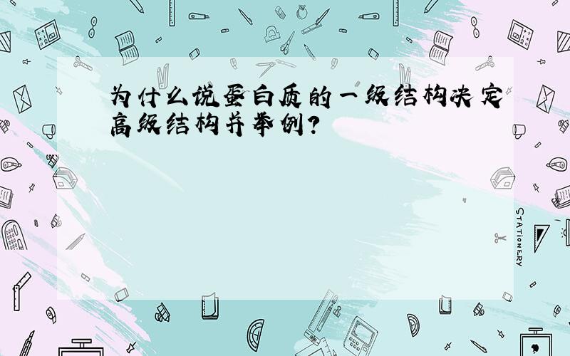 为什么说蛋白质的一级结构决定高级结构并举例?