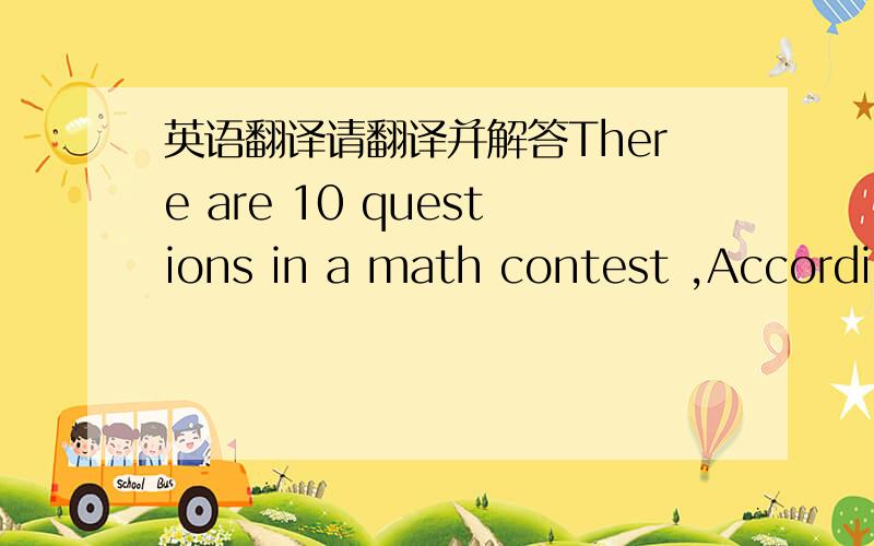 英语翻译请翻译并解答There are 10 questions in a math contest ,Accordin