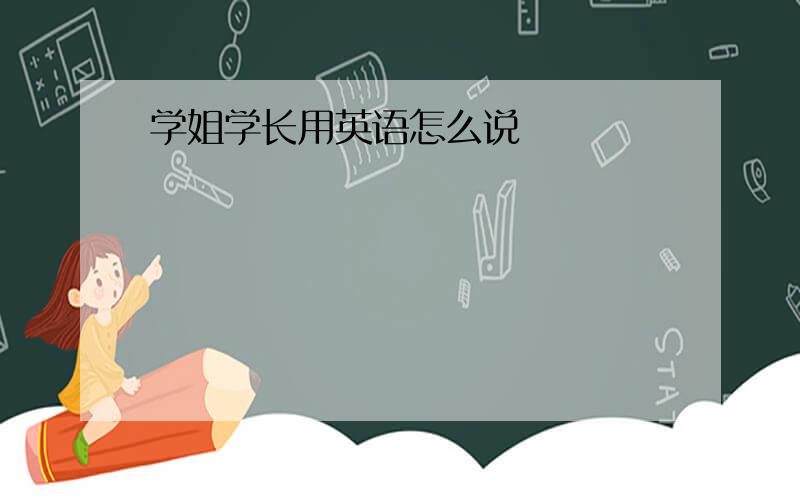 学姐学长用英语怎么说