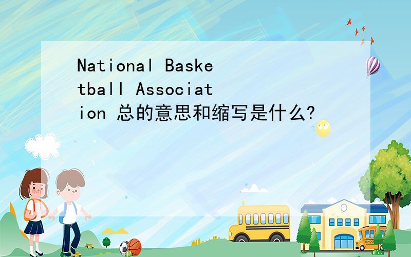 National Basketball Association 总的意思和缩写是什么?