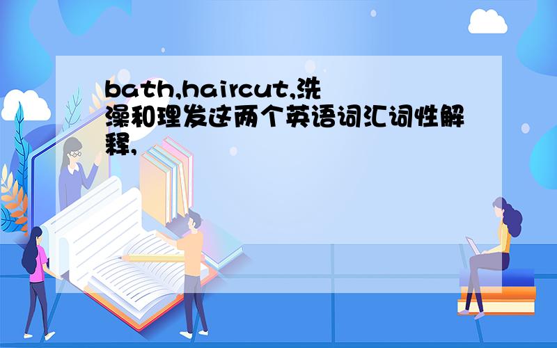 bath,haircut,洗澡和理发这两个英语词汇词性解释,