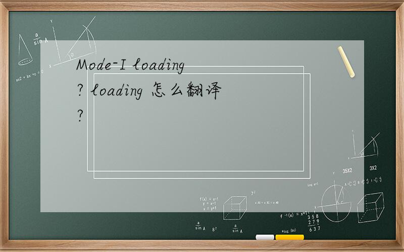 Mode-I loading? loading 怎么翻译?