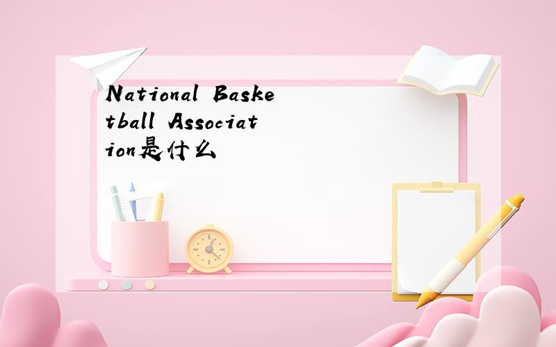 National Basketball Association是什么
