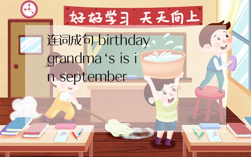 连词成句 birthday grandma‘s is in september