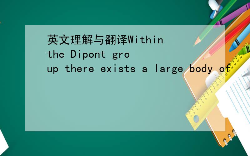 英文理解与翻译Within the Dipont group there exists a large body of