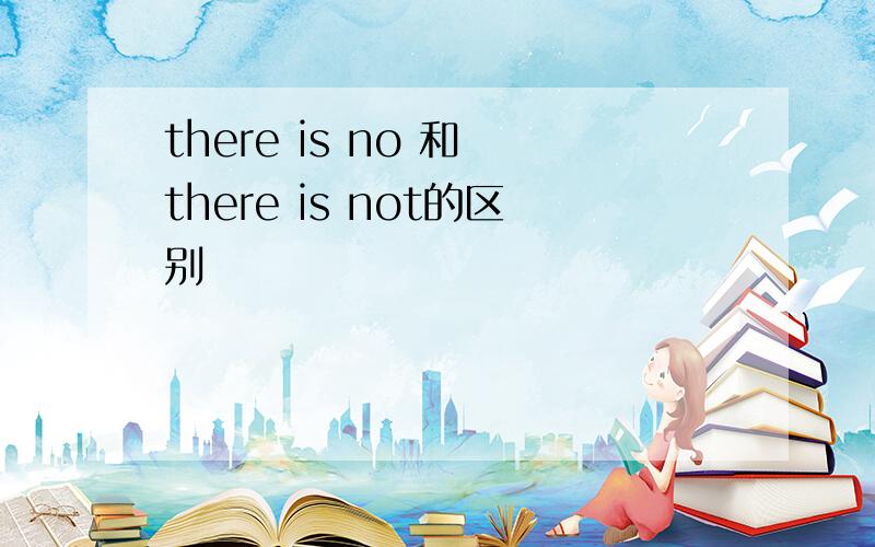 there is no 和 there is not的区别