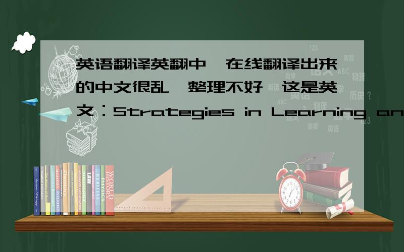 英语翻译英翻中,在线翻译出来的中文很乱,整理不好,这是英文：Strategies in Learning and Usi