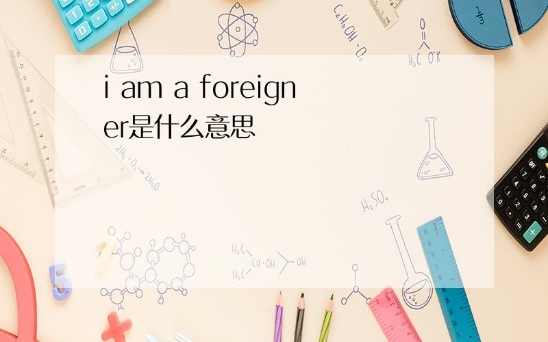 i am a foreigner是什么意思
