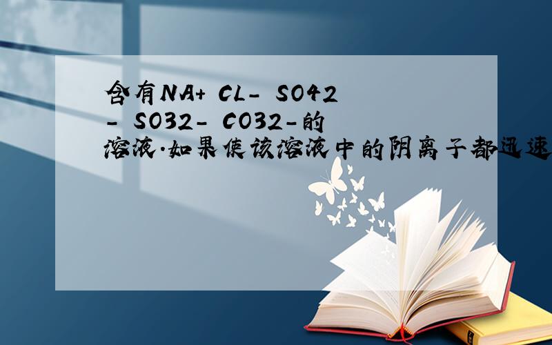 含有NA+ CL- SO42- SO32- CO32-的溶液.如果使该溶液中的阴离子都迅速减少 可加入的阳离子是?
