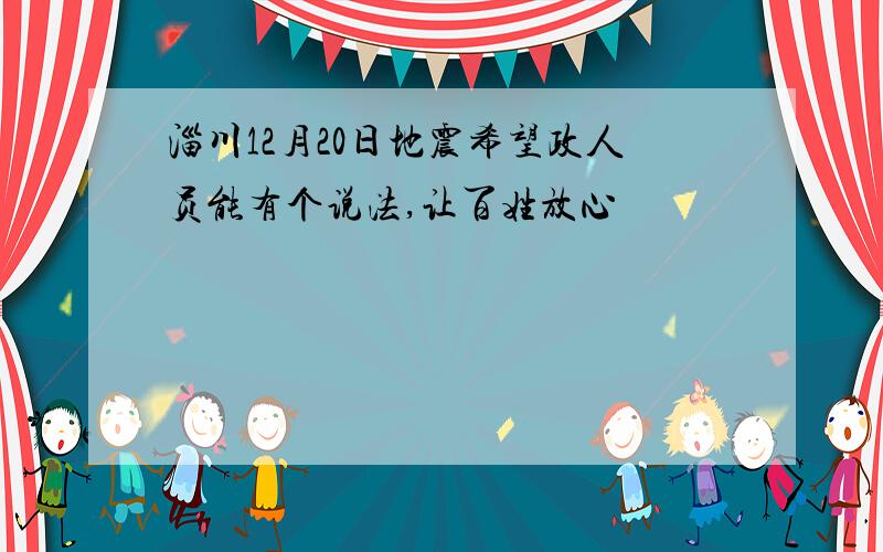 淄川12月20日地震希望政人员能有个说法,让百姓放心