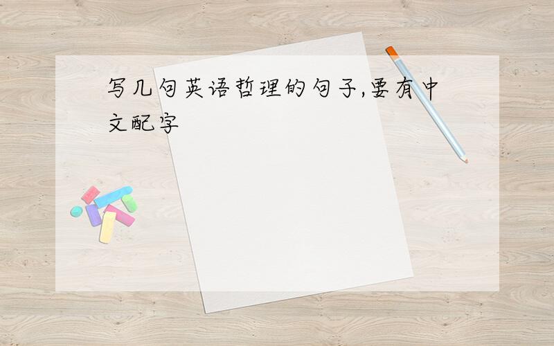 写几句英语哲理的句子,要有中文配字