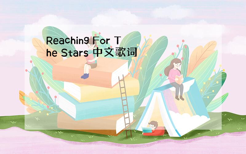 Reaching For The Stars 中文歌词
