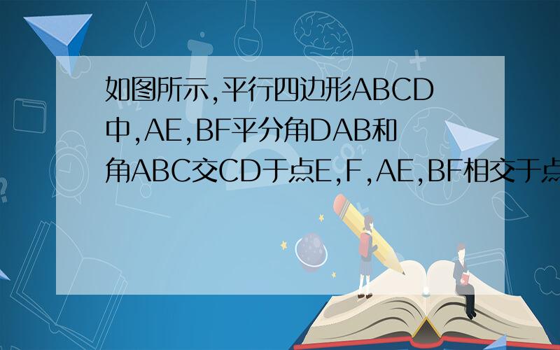 如图所示,平行四边形ABCD中,AE,BF平分角DAB和角ABC交CD于点E,F,AE,BF相交于点M