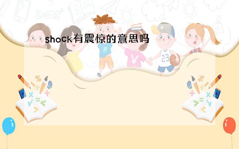 shock有震惊的意思吗