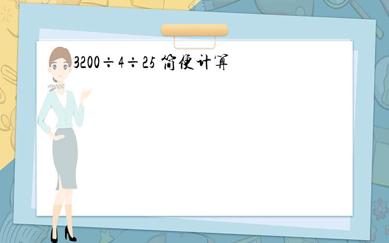 3200÷4÷25 简便计算