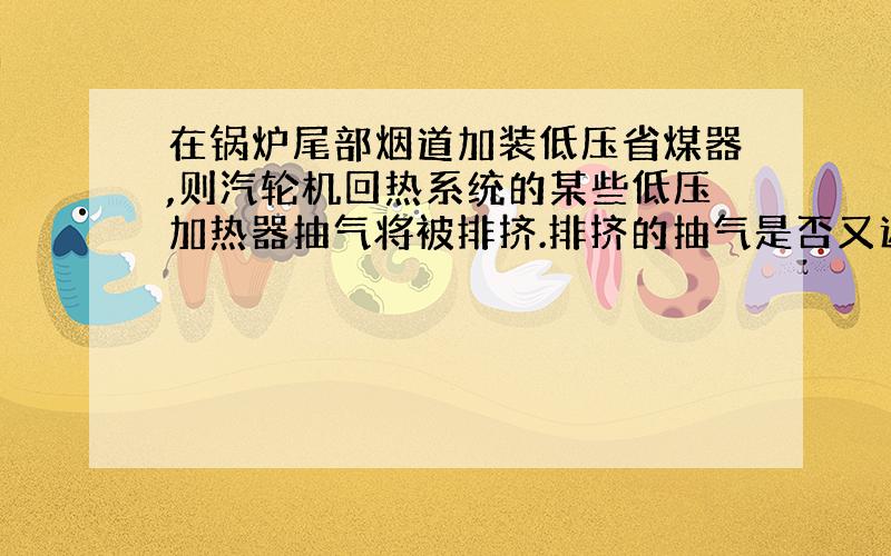 在锅炉尾部烟道加装低压省煤器,则汽轮机回热系统的某些低压加热器抽气将被排挤.排挤的抽气是否又返回