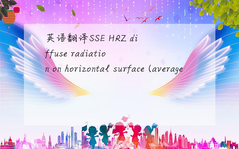 英语翻译SSE HRZ diffuse radiation on horizontal surface (average