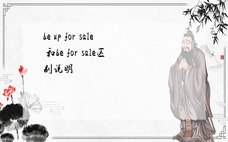 be up for sale 和be for sale区别说明
