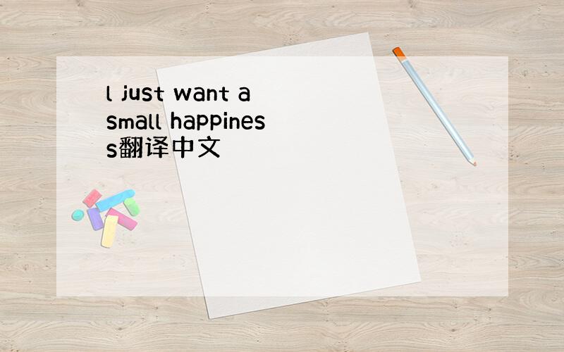 l just want a small happiness翻译中文