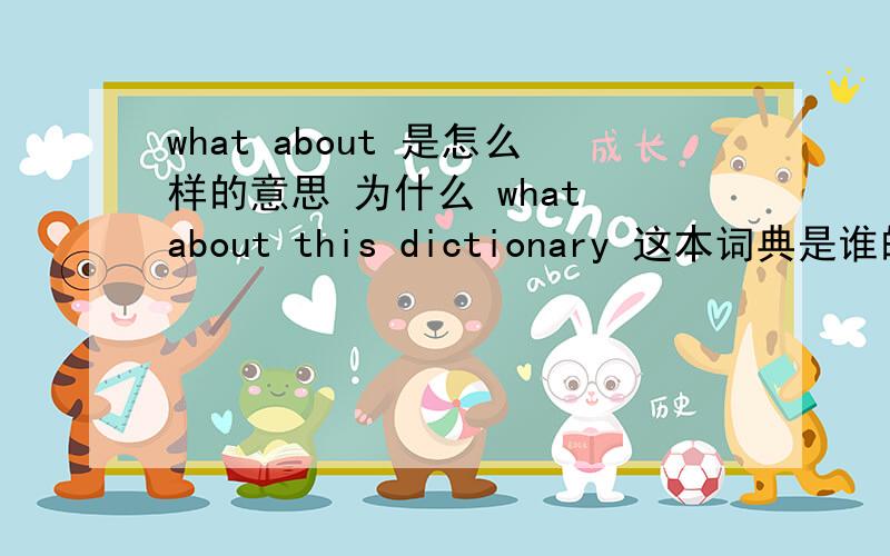 what about 是怎么样的意思 为什么 what about this dictionary 这本词典是谁的意思?