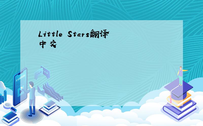 Little Stars翻译中文