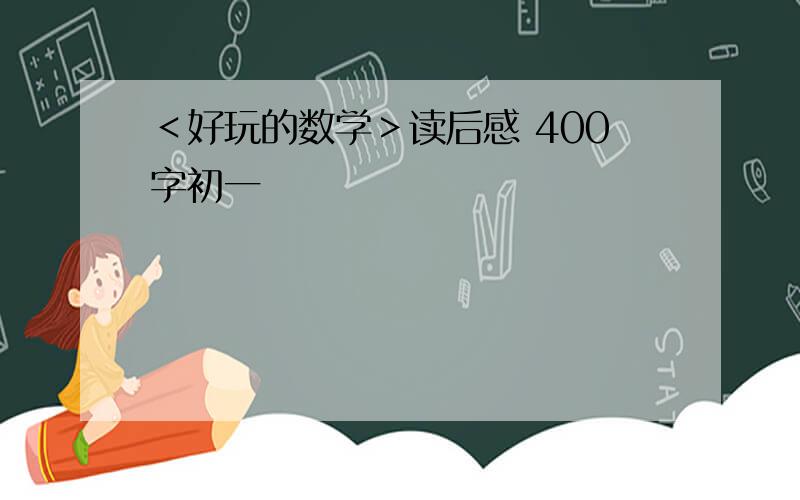 ＜好玩的数学＞读后感 400字初一