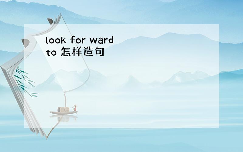 look for ward to 怎样造句