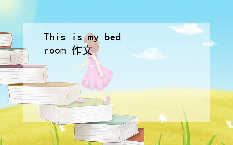 This is my bedroom 作文