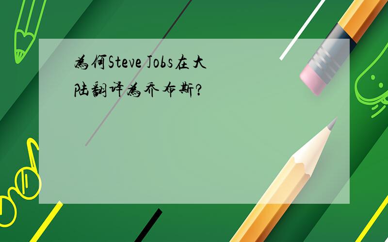 为何Steve Jobs在大陆翻译为乔布斯?