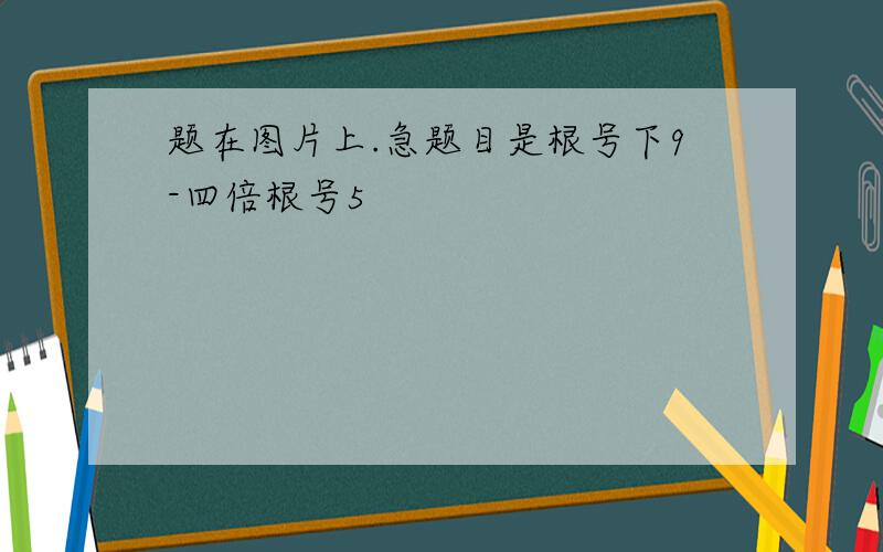 题在图片上.急题目是根号下9-四倍根号5