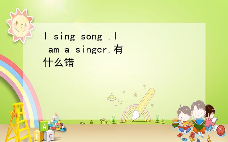 I sing song .I am a singer.有什么错