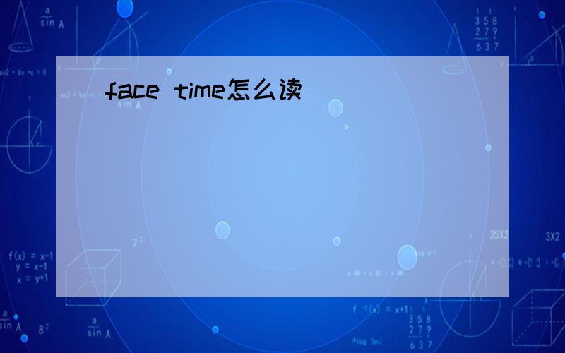 face time怎么读