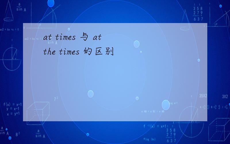 at times 与 at the times 的区别