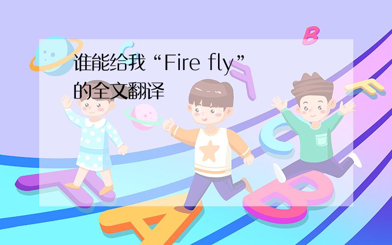 谁能给我“Fire fly”的全文翻译