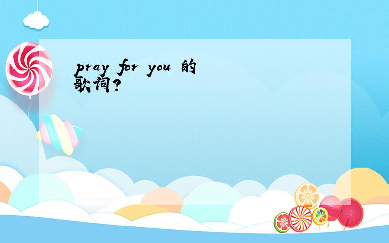 pray for you 的歌词?