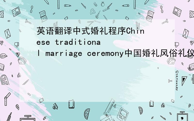 英语翻译中式婚礼程序Chinese traditional marriage ceremony中国婚礼风俗礼仪 1.食汤