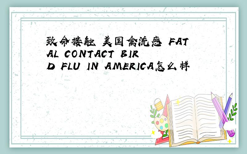 致命接触 美国禽流感 FATAL CONTACT BIRD FLU IN AMERICA怎么样