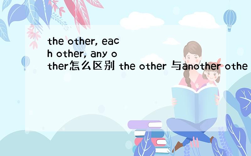 the other, each other, any other怎么区别 the other 与another othe