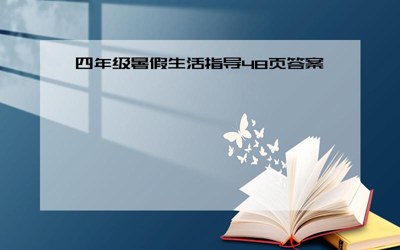 四年级暑假生活指导48页答案