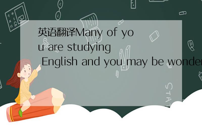 英语翻译Many of you are studying English and you may be wonderin