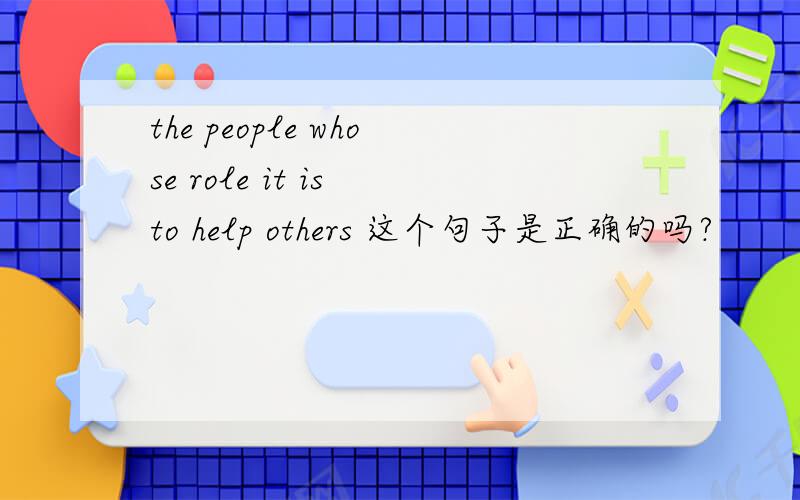 the people whose role it is to help others 这个句子是正确的吗?