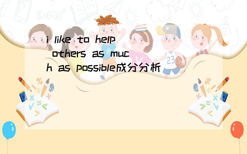 i like to help others as much as possible成分分析