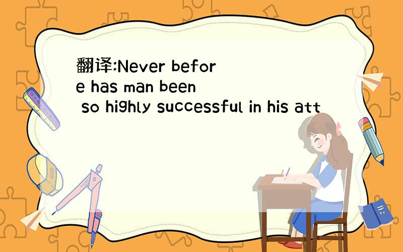 翻译:Never before has man been so highly successful in his att