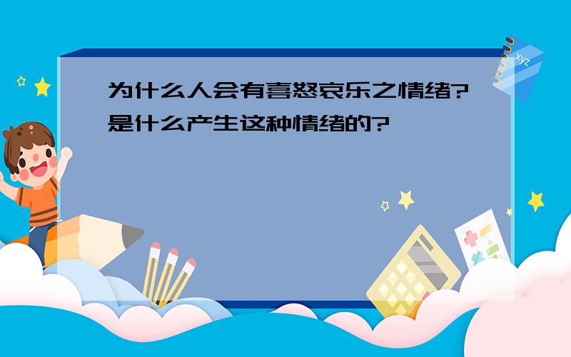 为什么人会有喜怒哀乐之情绪?是什么产生这种情绪的?